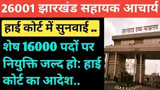 Jharkhand Sahayak Acharya Result Update 🔥🎉 High Court Order Update 🔥🎉