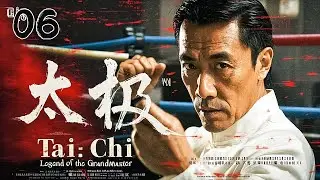 年度必看巅峰大剧《太极Tai Chi: Legend of the Grandmaster》06 | 硬核功夫权谋大剧🎬 吴京真功夫燃炸银幕💥老戏骨血战江湖迷局⚔️【吴京、惠英红、张晋、余男、于海】