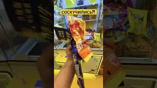 СОСКУЧИЛИСЬ? #music #clawmachine #хватайка #win #топ #play #прикол #arcade