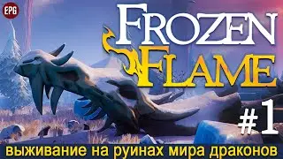 Frozen Flame - Мир погибших драконов - Прохождение #1 (стрим)