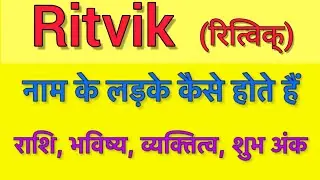 Ritvik name meaning in hindi | ritvik naam ka matlab kya hota hai