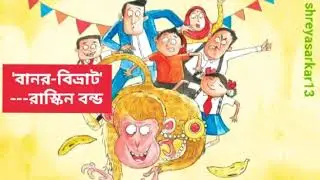 বানর-বিভ্রাট|রাস্কিন বন্ড|Ruskin Bond|humorous|Bangla(translated)Audio Story|অনুবাদ: Shreya Sarkar 🐒