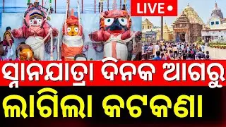 LIVE | ସ୍ନାନ ଯାତ୍ରାରେ ... Covid Guidelines Issued For Snana Purnima 2025 | Snana Yatra | Ratha Yatra