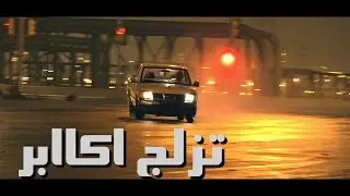 تزلج اكابر بالمشاتل ( جنون الاقلاع ) تصوير ديمونز