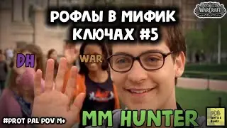 No hunters please. Рофлы в мифик ключах №5 #wow #dragonflight #blizzard #вов #protpaladin