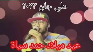 علي جان    عيد الميلاد   حمد سياة  ٢٠٢٣