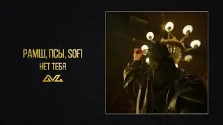 РАМШ, псы, sofi &mdash; Нет тебя (Official Audio)