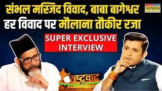 Maulana Tauqeer Raza Interview | Sambhal Masjid Controversy पर क्या बोले तौकीर रजा ? | Rashtravad