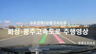 수도권제2순환고속도로(화성-광주) 주행영상