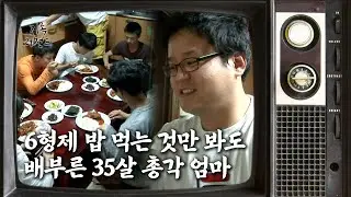 ['가족' 레전드 14편④] 6형제 밥 먹는 것만 봐도 배부른 35살 총각 엄마