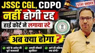 JSSC CGL will not be cancelled | JSSC CGL update today high court | JPSC CDPO | Jharkhand high co...