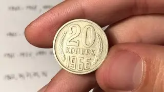20 копеек 1966 из КОПИЛКИ! Редкие и дорогие монеты СССР 1961-1991!
