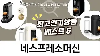 네스프레소 머신 비교분석! 나에게 딱 맞는 커피머신은?