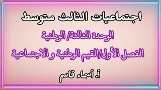 أجتماعيات الثالث متوسط/الوحدة الثالثة الوطنية/القيم الوطنية والاجتماعية/محاضرة ١