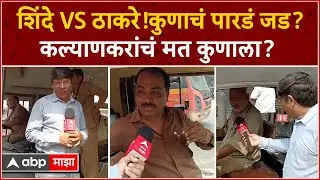 Kalyan Loksabha News : कल्याण मतदारसंघात कुणाचं पारडं जड? कोण मारणार बाजी? कल्याणकरांचं मत कुणाला?