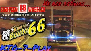 Забытая серия игр от Sega (18 Wheeler: American Pro Trucker/The King Of Route 66)