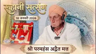 | रूहानी सत्संग  { 18 जनवरी 2026 }  बेला चमकौर साहिब  || श्री परमहंस अद्वैत मत्त ||