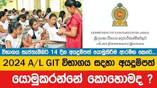 Application for GIT Exam 2024 | 2024 A/L GIT Exam Date | GIT Exam
