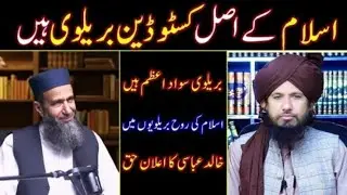 Islam Ke asal waris barelvi hen | deo Alim Khalid Abbas Ne sach Bol dya | Mufti Rashid Mahmood