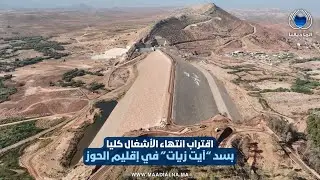 تَعرّفوا على أبرز المعلومات حول تقدم إنجاز سد 