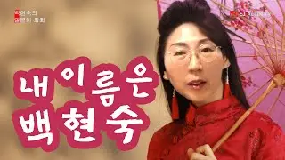 일본인과 첫 만남, 금방 친해지는 인사법, 백현숙과 함께하는 일본어 회화! EP4.わたしは ~です。