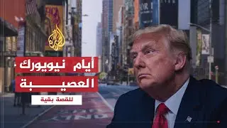 للقصة بقية | تفشي كورونا في نيويورك