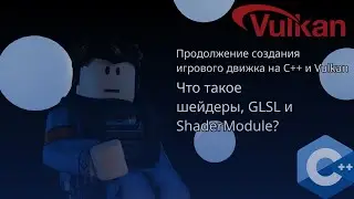 Продолжение создания игрового движка на С++ и Vulkan | Что такое шейдеры? GLSL и ShaderModule?