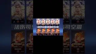 法伤司空震VS物伤司空震，到底谁更强呢#王者荣耀 #mobilelegends
