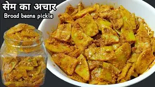 बिना उबाले और कम मेहनत में सेमफली का टेस्टी चटपटा अचार ऐसे बनाएंगे तो खाने वाले पूछेंगे कैसे बनाया