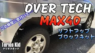 リフトアップそれは。的な。テリオスキッド#16