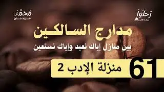 شرح مدارج السالكين 61 ( منزلة الإدب 2 ) لفضيلة الشيخ محمد سيد حاج رحمه الله