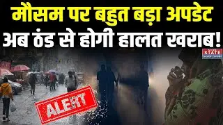 Weather Forecast: ठंड का डबल अटैक, कुछ घंटों में बारिश! । IMD | Western Disturbance । IMD Alert