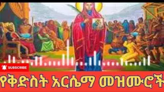 የቅድስት አርሴማ መዝሙር ስብስብ ‼️ድንቅ ዝማሬ 