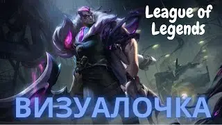 ВизуалОчка League of Legends  Городской кошмар Дариус (Crime City Nightmare Darius)