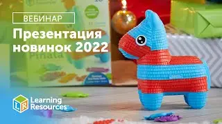 Презентация новинок 2022 Learning Resources NEW