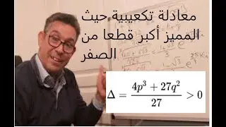 معادلات من الدرجة الثالثة أو معادلة تكعيبية. طريقة كاردانو أو كاردان حيث المميز موجب قطعا. مثال