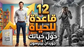 حين يهدأ العقل يبدأ الفهم | 12 Rules for Life بالعربية