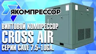 Винтовой компрессор Cross Air серии CAVF 7.5-10GA.