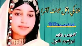 فتايكي إقل عينت آشرا ❤️ الاغنية من كلمات و الحان ابراهيم اشول (علي شنقراي و حماده اغردات ) #بصمة912 