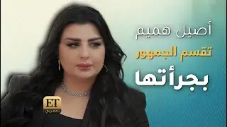 🔴 اصيل هميم تقسم الجمهور بجرأتها
