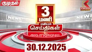Headlines Now | 3 PM Headlines | 30 DEC 2025 | TamilNewsToday | Latest News | BJP | DMK | ADMK | TVK