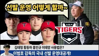기아 이범호 감독의 선발 운영 대공개! 선발 후보군과 운영 방법을 알아보자! #양현종 #이의리 #김태형 #황동하 #홍민규 #이태양 #이범호 #기아타이거즈 #갸티비 #크보오프너