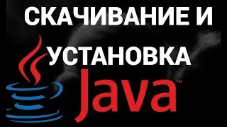 Как скачать и установить джаву на пк ( Java )