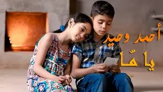 Ahmed Wahid - Ya Maa أحمد وحيد- يا ما