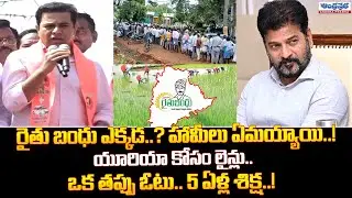రైతు బంధు ఎక్కడ..? | KTR Fires on Congress Promises | BRS vs Congress | Farmers & Urea Issues
