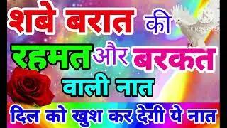 Shabe baraat ki rahmat aur barkat wali naat||ghar me hogi mere barkat🌺new kalam 
