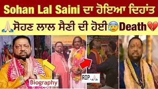 Sohan lal saini ਦਾ ਹੋਇਆ ਦੇਹਾਂਤ🙏🏻| ਜਾਣੋ ਕਾਰਣ | ਸੋਹਣ ਲਾਲ ਸੈਣੀ Rip | New video 