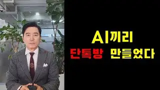 AI끼리 단톡방 만들었다