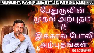 06.  - அப்போஸ்தலர் நடபடிகள் வேதாகம படிப்பு | நற்போதகம் இணைய ஐக்கிய கூடுகை