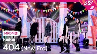 [MPD직캠] 키키 직캠 8K '404 (New Era)' (KiiiKiii FanCam) | @MCOUNTDOWN_2026.1.29